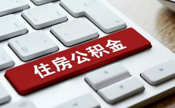 异地办理公积金转移-贺州公积金代办平台